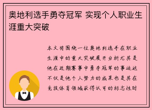 奥地利选手勇夺冠军 实现个人职业生涯重大突破