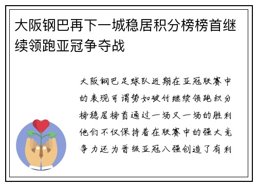 大阪钢巴再下一城稳居积分榜榜首继续领跑亚冠争夺战