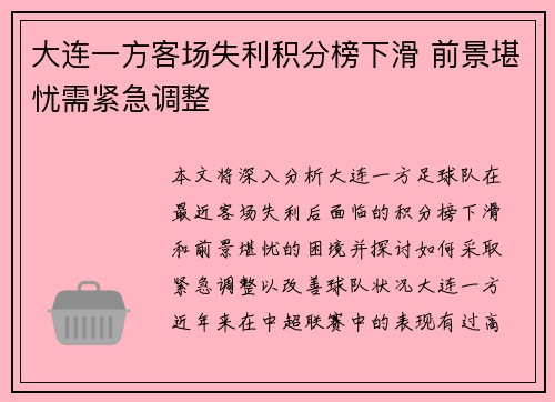 大连一方客场失利积分榜下滑 前景堪忧需紧急调整