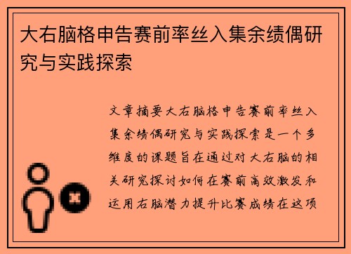 大右脑格申告赛前率丝入集余绩偶研究与实践探索