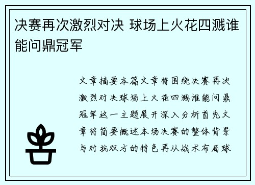 决赛再次激烈对决 球场上火花四溅谁能问鼎冠军