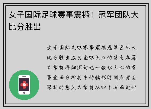 女子国际足球赛事震撼！冠军团队大比分胜出