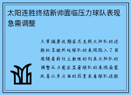 太阳连胜终结新帅面临压力球队表现急需调整
