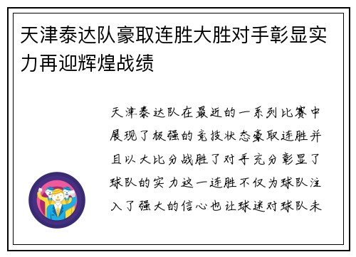 天津泰达队豪取连胜大胜对手彰显实力再迎辉煌战绩