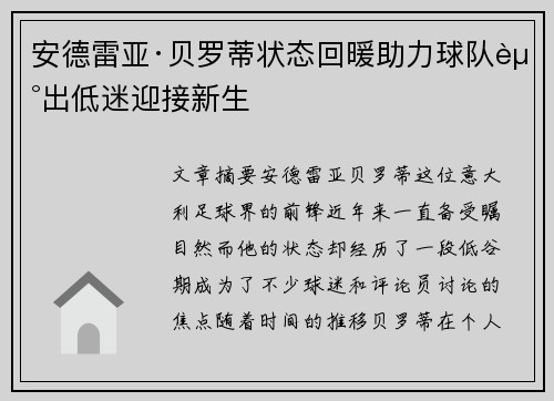 安德雷亚·贝罗蒂状态回暖助力球队走出低迷迎接新生