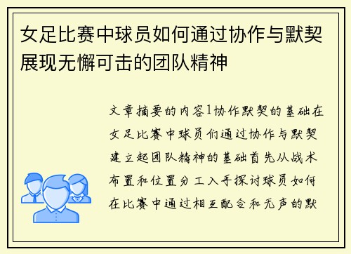 女足比赛中球员如何通过协作与默契展现无懈可击的团队精神