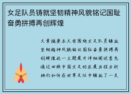 女足队员铸就坚韧精神风貌铭记国耻奋勇拼搏再创辉煌
