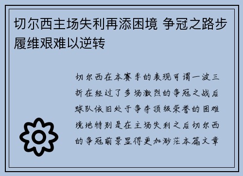 切尔西主场失利再添困境 争冠之路步履维艰难以逆转
