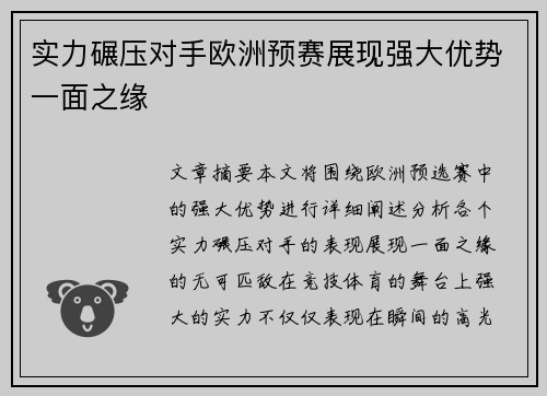 实力碾压对手欧洲预赛展现强大优势一面之缘