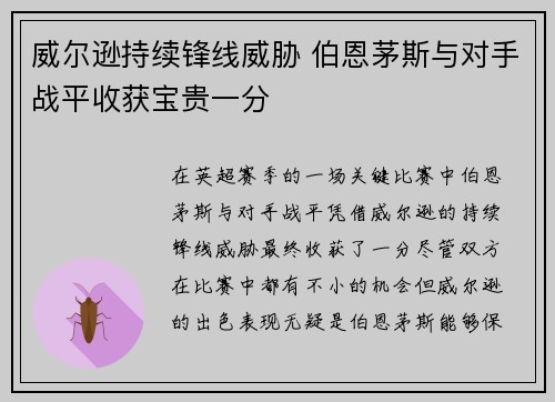 威尔逊持续锋线威胁 伯恩茅斯与对手战平收获宝贵一分