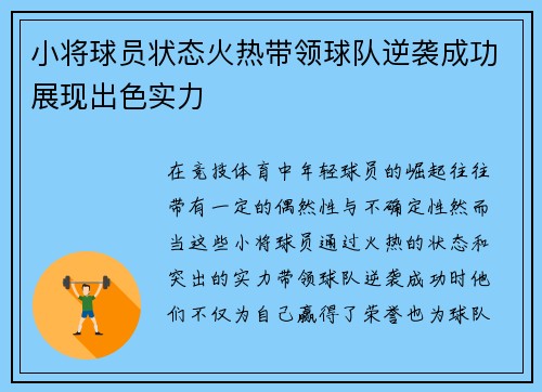 小将球员状态火热带领球队逆袭成功展现出色实力