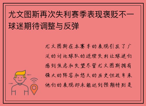 尤文图斯再次失利赛季表现褒贬不一球迷期待调整与反弹