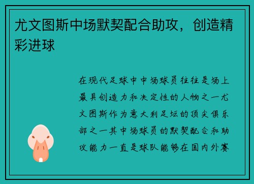 尤文图斯中场默契配合助攻，创造精彩进球