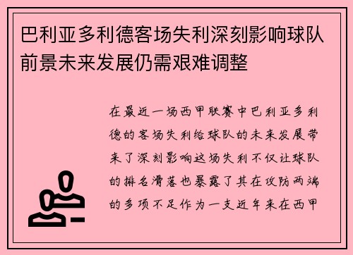 巴利亚多利德客场失利深刻影响球队前景未来发展仍需艰难调整