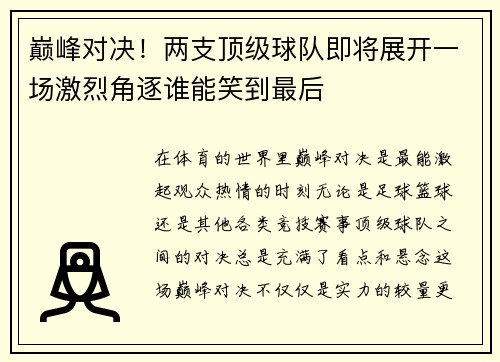 巅峰对决！两支顶级球队即将展开一场激烈角逐谁能笑到最后