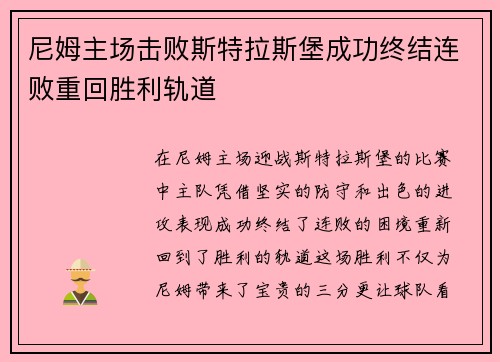 尼姆主场击败斯特拉斯堡成功终结连败重回胜利轨道