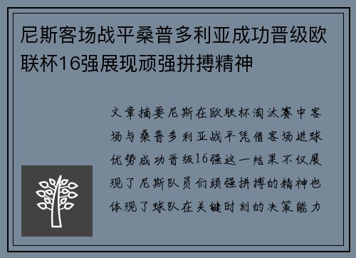 尼斯客场战平桑普多利亚成功晋级欧联杯16强展现顽强拼搏精神