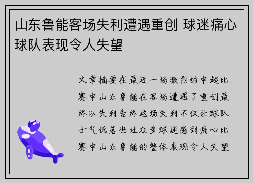 山东鲁能客场失利遭遇重创 球迷痛心球队表现令人失望