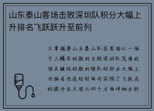 山东泰山客场击败深圳队积分大幅上升排名飞跃跃升至前列