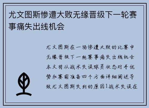 尤文图斯惨遭大败无缘晋级下一轮赛事痛失出线机会