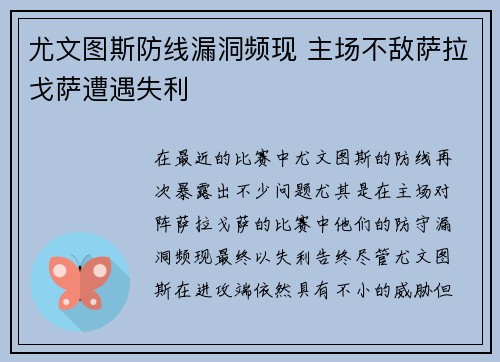 尤文图斯防线漏洞频现 主场不敌萨拉戈萨遭遇失利