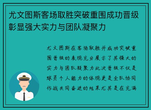 尤文图斯客场取胜突破重围成功晋级彰显强大实力与团队凝聚力