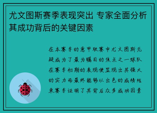 尤文图斯赛季表现突出 专家全面分析其成功背后的关键因素