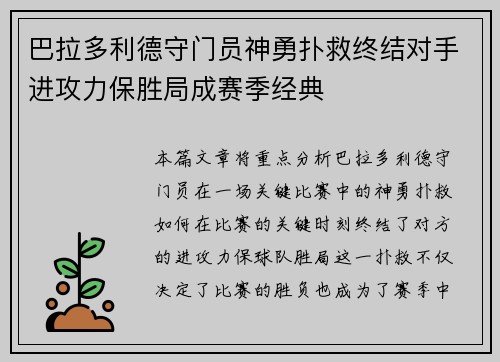 巴拉多利德守门员神勇扑救终结对手进攻力保胜局成赛季经典