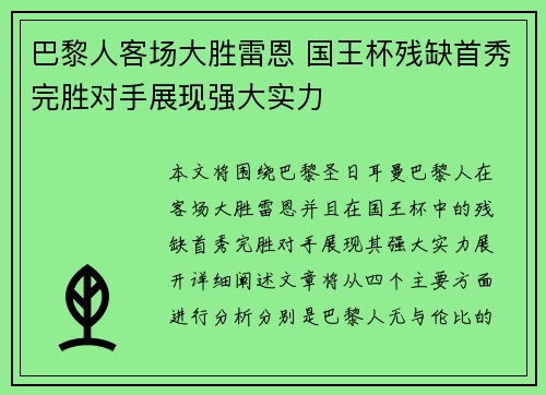 巴黎人客场大胜雷恩 国王杯残缺首秀完胜对手展现强大实力