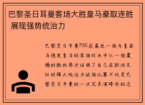 巴黎圣日耳曼客场大胜皇马豪取连胜 展现强势统治力