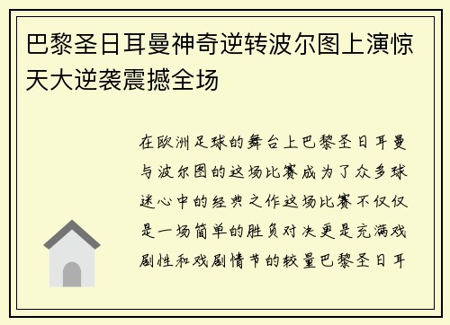 巴黎圣日耳曼神奇逆转波尔图上演惊天大逆袭震撼全场