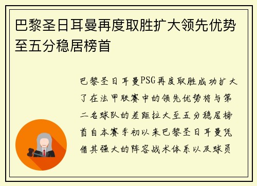 巴黎圣日耳曼再度取胜扩大领先优势至五分稳居榜首
