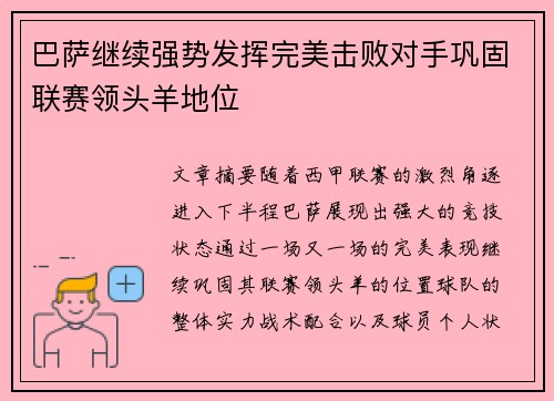 巴萨继续强势发挥完美击败对手巩固联赛领头羊地位