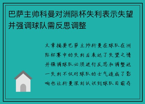 巴萨主帅科曼对洲际杯失利表示失望并强调球队需反思调整