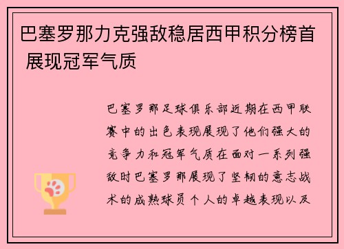巴塞罗那力克强敌稳居西甲积分榜首 展现冠军气质