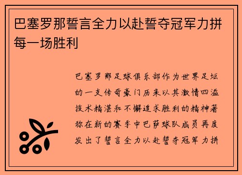 巴塞罗那誓言全力以赴誓夺冠军力拼每一场胜利