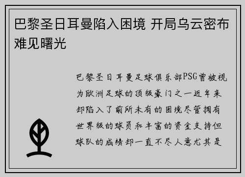 巴黎圣日耳曼陷入困境 开局乌云密布难见曙光