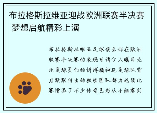 布拉格斯拉维亚迎战欧洲联赛半决赛 梦想启航精彩上演