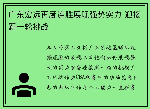 广东宏远再度连胜展现强势实力 迎接新一轮挑战
