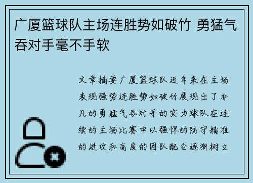 广厦篮球队主场连胜势如破竹 勇猛气吞对手毫不手软