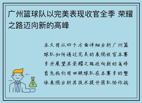 广州篮球队以完美表现收官全季 荣耀之路迈向新的高峰