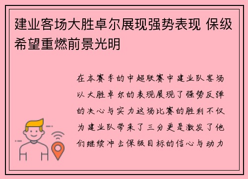 建业客场大胜卓尔展现强势表现 保级希望重燃前景光明