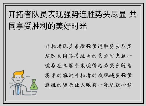 开拓者队员表现强势连胜势头尽显 共同享受胜利的美好时光