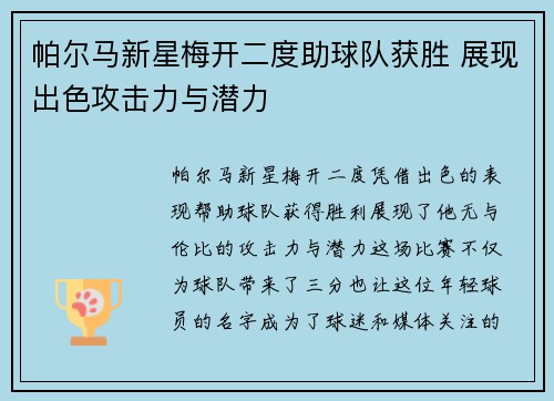 帕尔马新星梅开二度助球队获胜 展现出色攻击力与潜力