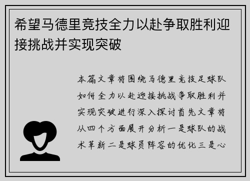 希望马德里竞技全力以赴争取胜利迎接挑战并实现突破