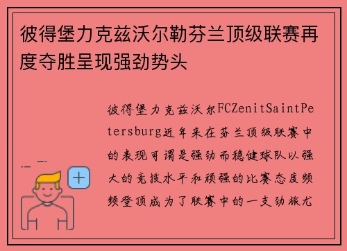 彼得堡力克兹沃尔勒芬兰顶级联赛再度夺胜呈现强劲势头