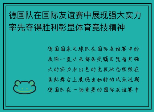 德国队在国际友谊赛中展现强大实力率先夺得胜利彰显体育竞技精神