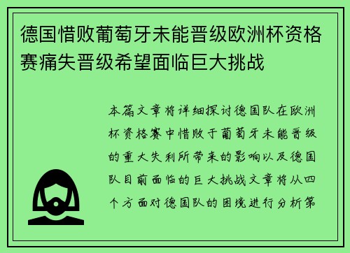 德国惜败葡萄牙未能晋级欧洲杯资格赛痛失晋级希望面临巨大挑战