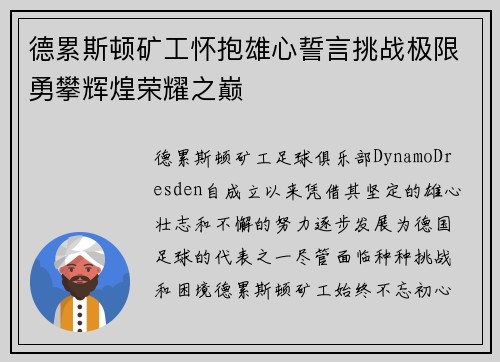 德累斯顿矿工怀抱雄心誓言挑战极限勇攀辉煌荣耀之巅