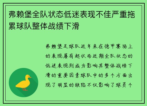 弗赖堡全队状态低迷表现不佳严重拖累球队整体战绩下滑
